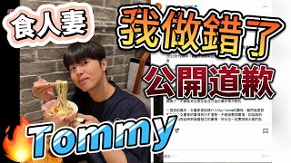 日本網紅Tommy我做錯了，接受所有批評｜針對RyuuuTV事件的回應 yuma ryuuutv ryu [upl. by Seidule841]