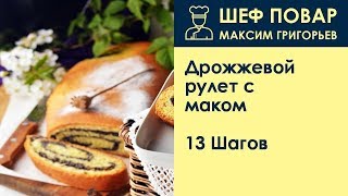 Дрожжевой рулет с маком  Рецепт от шеф повара Максима Григорьева [upl. by Arondell379]