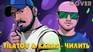 🔥ТОП ТРЕК 2024🔥Filatov amp Karas  Чилить Премьера клипа 2024  Cover by BiGGameMusic 🔊 [upl. by Iasi348]