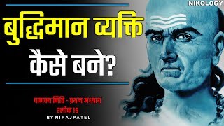 सबसे बुद्धिमान व्यक्ति कैसे बने  Chanakya Neeti Chapter 1 Slock 16 By NirajPatel [upl. by Baylor17]