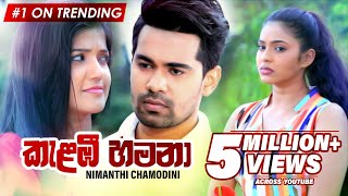 Kalambee Hamana කැළඹී හමනා  Deweni Inima Teledrama Song  eTunes [upl. by Enilehcim104]