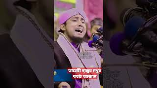 taheri azan fypシ゚viral কন্ঠে আজান [upl. by Atter]