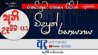 විද්‍යුත් රසායනය FREE SEMINAR  Electro Chemistry  Unit 13 [upl. by Inaej]