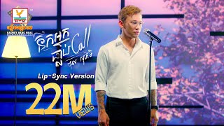 នឹកអ្នកធ្លាប់ Call  ថុល សុភិទិ  LipSync Version  RHM [upl. by Coryden]