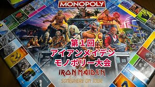 【ディアノ杯争奪】第１回アイアン・メイデン・モノポリー大会 1st Iron Maiden Monopoly Championship ２時間半に及ぶ世紀の死闘をダイジェスト収録。生き残るのは誰か！ [upl. by Remoh]