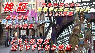 検証 閉園時間の早いパークと通常営業のパークはどちらが回りやすいか検証してみた。 [upl. by Sualocin306]