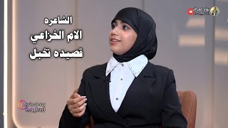 الشاعرهالام الخزاعيقصيده تخبل تعالو نسمعها شتكول قناة نهاد العراقي [upl. by Idyh]