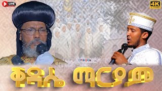 EOTC TV LIVE  ቅዳሴ ማርያም Ethiopian Orthodox Tewahido Church Liturgy THE ANAPHORA OF ST MARY [upl. by Tinya]