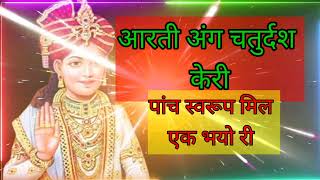 आरती अंग चतुर्दश केरी पांच स्वरूप मिल एक भयोरि l प्रणामी सेवा पूजा l pranamidharma [upl. by Euginom]