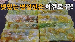 💥이렇게 맛있는 명절전은 처음봅니다❗지금까지 먹어왔던 전종류는 잊어주세요💯 [upl. by Ettezus]