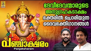 പഞ്ചാക്ഷരം  Panjaksharam  ഹിന്ദു ഭക്തിഗാനങ്ങൾ  Hindu Devotional hindudevotionalsongs [upl. by Eahsal]