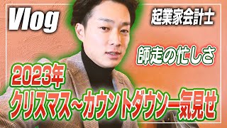 【会計士VLOG】仕事×勉強×トレーニング×遊びの独立会計士ルーティーン【公認会計士小山あきひろ】 [upl. by Nawuq285]