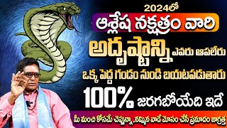 ఆశ్లేష నక్షత్రం వారి అదృష్ట వేగాన్ని ఎవరు తట్టుకోలేరు Ashlesha Nakshatra Phalithalu Telugu 2024 [upl. by Tnarb78]