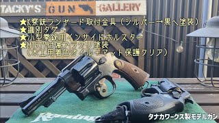 モデルガン 今年買った小物・やった小工作の雑談。【リボルバー】 [upl. by Emmaline]