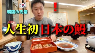 初めてうなぎを食べて大変なことになりました思ってた日本食と全く違う！レベルが高すぎる！大感激して持ち帰りするってw [upl. by Mowbray]