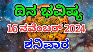 Dina Bhavishya 16 November 2024Daily Horoscope  Horoscope in kannada [upl. by Arela]