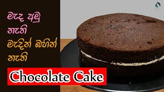 Chocolate Cake Recipe Sinhala︱මැද අමු නැති මැදින් බහින් නැතිව Chocolate Cake හරියට හදමු [upl. by Ramedlaw982]