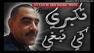 Cheb Azzedine ➤Tkabri Ki tabghi ● أغنية رائعة للشاب عزالدين الى كل عشاق المعاناة [upl. by Kati642]