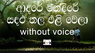 Adare Mandire Karaoke without voice ආදරේ මන්දිරේ [upl. by Idnic]