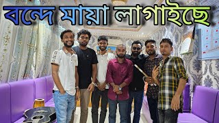 বন্দে মায়া লাগাইছে  Bonde Maya Lagaiche  Shah Abdul Karim  Cover By Foring Band [upl. by Einal]