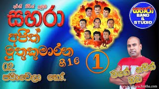 02 Pamawela Ho  Sahara with Ajith Muthukumarana 161 Mage Namin Oba [upl. by Halyhs]