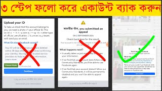 ঝুলে থাকা সাসপেন্ড একাউন্ট ব্যাক  You Submitted an Appeal Facebook  Check Back Here For The Result [upl. by Assile]