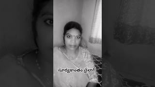 సూర్యకాంతం డైలాగ్ trending comedy oldmovies ytshorts funnyreels [upl. by Erv]