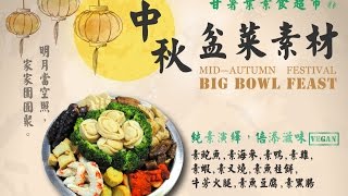 中秋純素盆菜食譜 MidAutumn Festival Big Bowl Feast Recipe Vegan [upl. by Kironde]