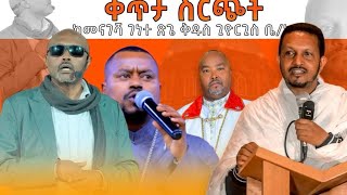 መጋቤ ሐዲስ እሸቱ አለማየሁ [upl. by Enyrhtak]