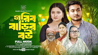 Gorib Barir Bou  গরিব বাড়ির বউ Full Natok  Shaikat Ahammed  New Year Drama  Bangla Natok 2024 [upl. by Edeline]