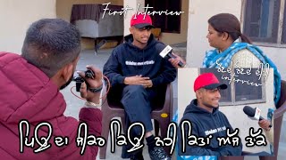 ਪਿਉ ਦਾ ਕਿਉ ਜੀਕਰ ਨਹੀ ਕਿਤਾ ਅੱਜ ਤੱਕ । First Interview  Virean Lubana [upl. by Kessiah141]