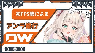 【OW2】 OW界のオアシスにわたしはなりたい♯１５【転寝くゆり／新人Vtuber】 [upl. by Nigel]