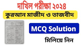 কুরআন মাজীদ ও তাজবীদ বহুনির্বাচনী প্রশ্নওত্তর  Quran Mazid MCQ Solution 2024  দাখিল পরীক্ষা ২০২৪ [upl. by Arrimat]