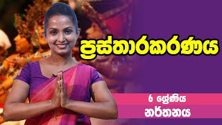 නර්තනය  ප්‍රස්තාරකරණය  6 Grade  Dancing  6 ශ්‍රේණිය Epi 03 [upl. by Guthrie]