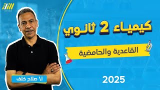 كيمياء تانيه ثانوي الترم الاول 2025  الباب التاني  الخاصيه الحامضيه و القاعديه  مستر صلاح خلف [upl. by Grindle]