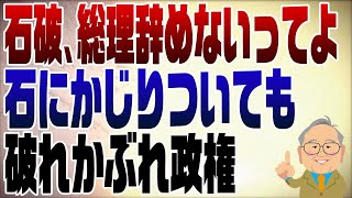 1138回 信じられない！石破辞任せず！ここまで酷いとは… 絶対に引き摺りおろされる [upl. by Haridan]