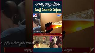 iSmart News  లగ్గాన్ని భగ్నం చేసిన పెండ్లి పిలగాని పెగ్గులు  Marriage  TV9 [upl. by Hanson823]