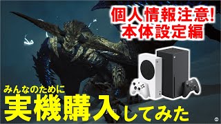 モンハンワイルズを諦めている方向けにXBOX実機購入編② エラーが起きないよう本体の設定を細かく検証・解説 配信者は個人情報に注意！ [upl. by Nuajed]