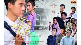 ကြွေရုပ်ရှင်ဇာတ်ကားကြီး [upl. by Mercy420]