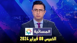 المسائية  الخميس 08 فبراير 2024 [upl. by Greenes381]