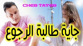 Cheb Tayeb الشاب الطيب جاية طــالبة الرجوع Official Audio [upl. by Ardnekat38]