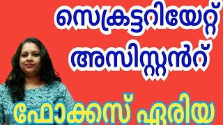 focus area sec assistant Kerala administrationsijibiju kas ഫോക്കസ് ഏരിയ degreeprelims2024 [upl. by Eserahc]