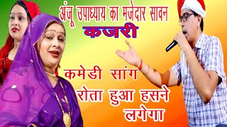 अंजू उपाध्याय का सुपर सावन की कजरी गीत Anju upadhyay ka Comedy आवा इंद्र भगवान चमके खेती और किसान [upl. by Lirbaj]