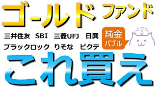 【新NISA】純金バブル！ゴールド7社を徹底比較！コスト・リターンを比較して買うべきファンドを解決します！ [upl. by Azelea]