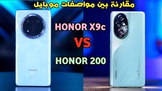 مقارنة بين موبايل Honor X9c VS Honor 200 [upl. by Ryan792]