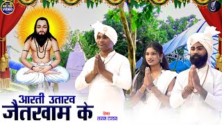 Sanam Tandan  Cg Panthi Song  Aarti Utaraw Jaikham Ke  Neha Sandeep  New Chhattisgarhi Video [upl. by Eelyk870]