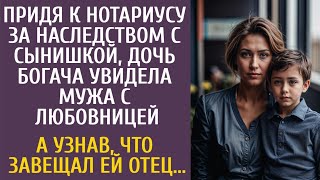 Придя к нотариусу за наследством дочь богача увидела мужа с любовницей… А узнав что завещал отец… [upl. by Ahsaret]