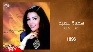 Samira Said  Andak  1996  سميرة سعيد  عندك [upl. by Ecnal269]