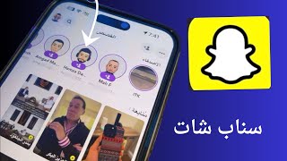 إزالة اقتراحات الحسابات في سناب شات عبدالعزيز الرشيد [upl. by Osric128]