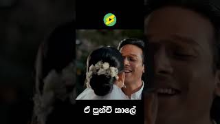 E Punchi Kale ඒ පුංචි කාලේ viral shorts trending prihan adithya [upl. by Celeski]